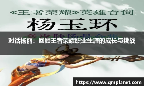 对话杨丽：回顾王者荣耀职业生涯的成长与挑战