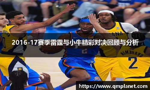 2016-17赛季雷霆与小牛精彩对决回顾与分析