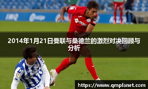 2014年1月21日曼联与桑德兰的激烈对决回顾与分析